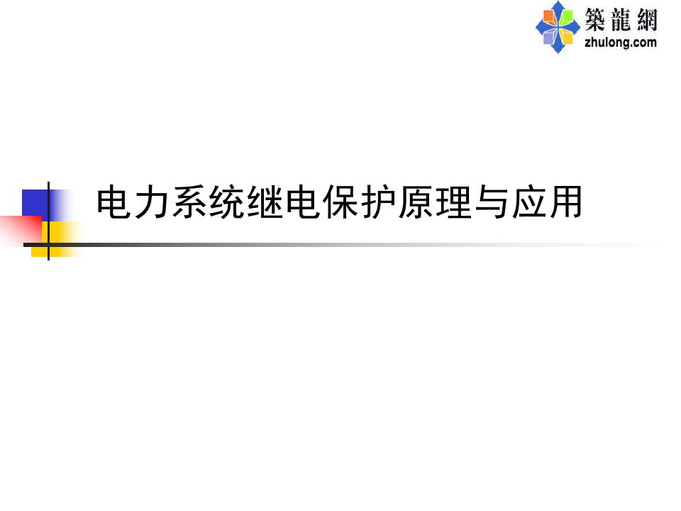 电力系统继电保护原理与应用总结课