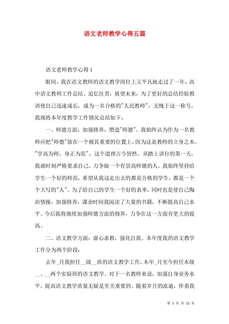 语文老师教学心得五篇