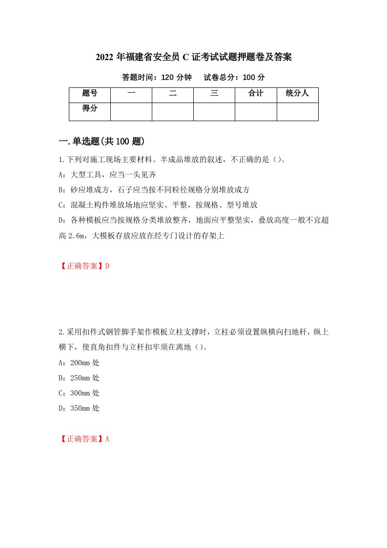 2022年福建省安全员C证考试试题押题卷及答案41