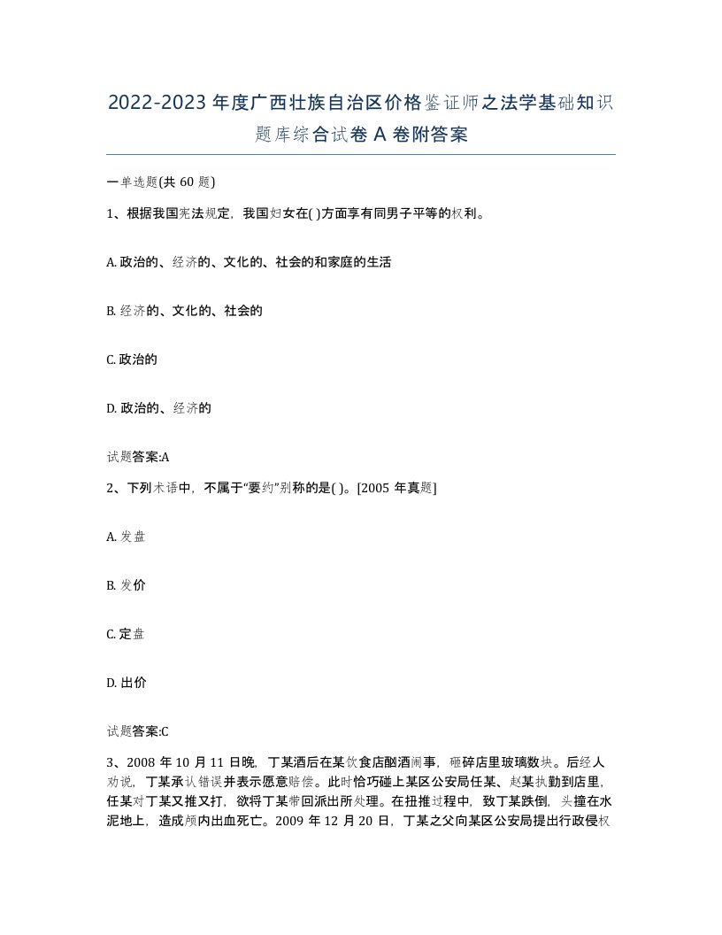 2022-2023年度广西壮族自治区价格鉴证师之法学基础知识题库综合试卷A卷附答案