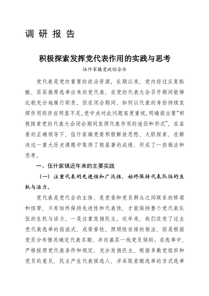 发挥党代表作用调研报告