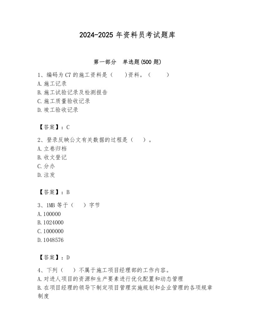 2024-2025年资料员考试题库及一套答案