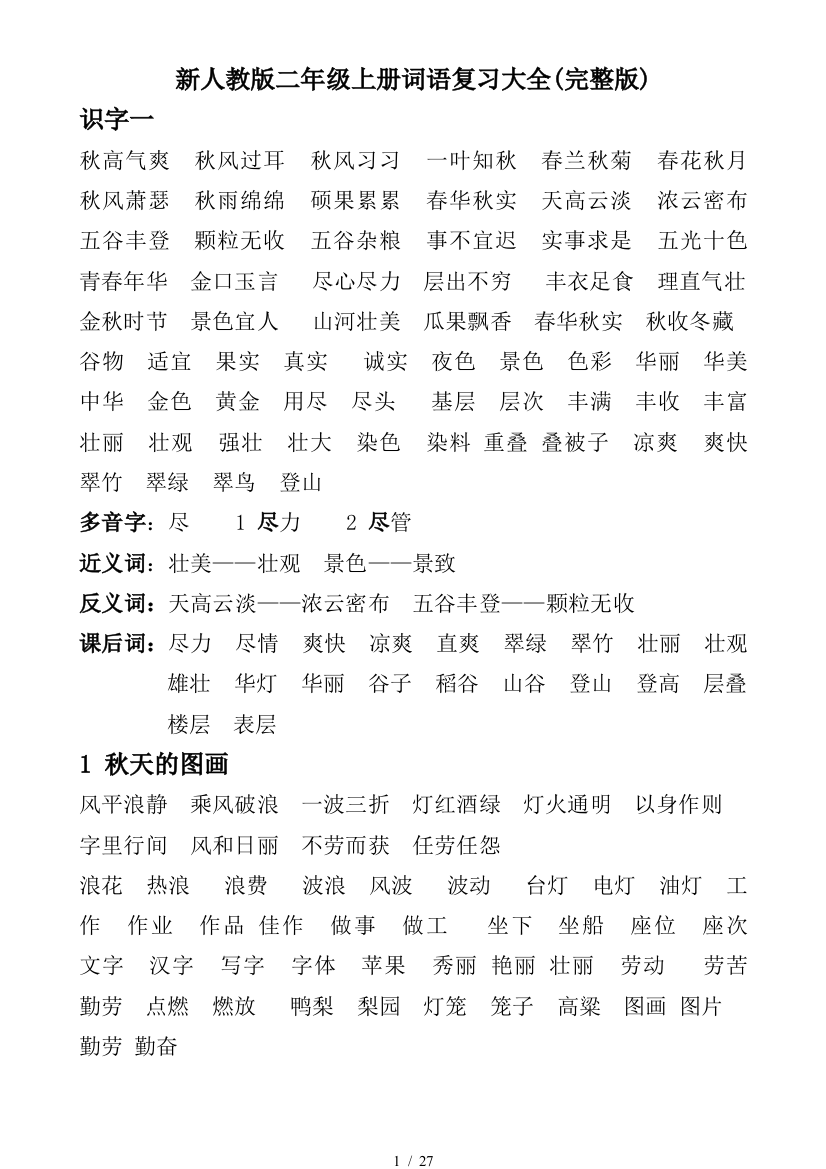 新人教版二年级上册词语复习大全(完整版)