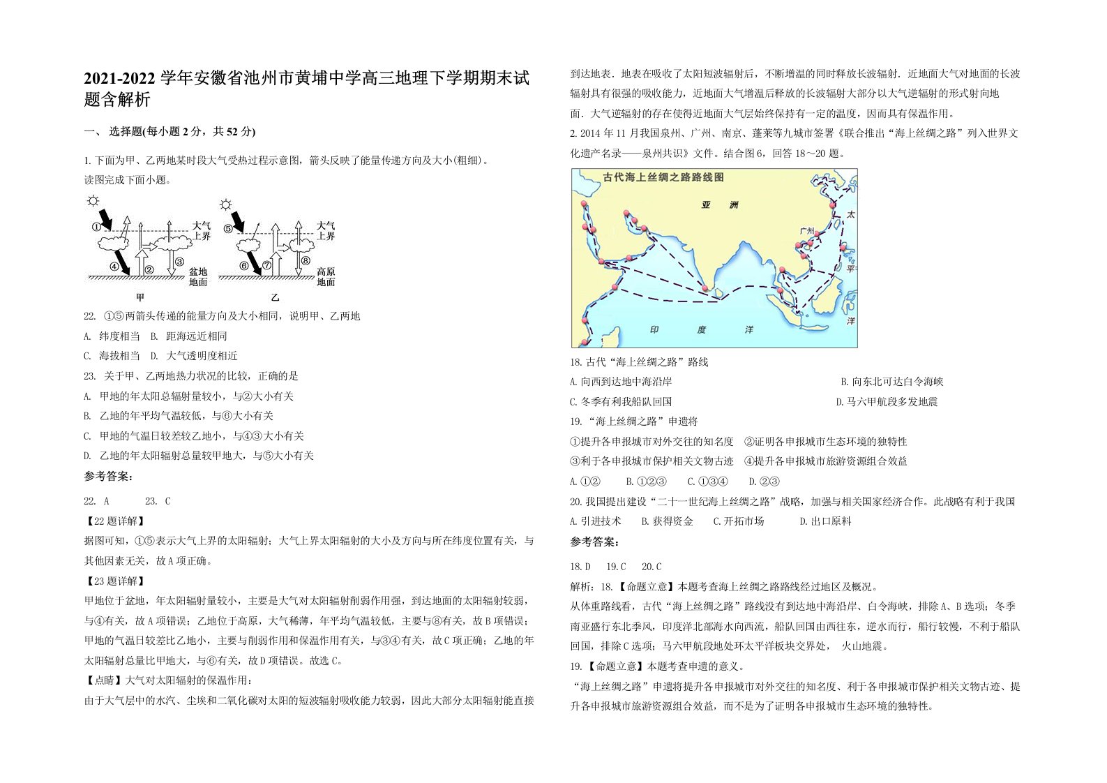 2021-2022学年安徽省池州市黄埔中学高三地理下学期期末试题含解析