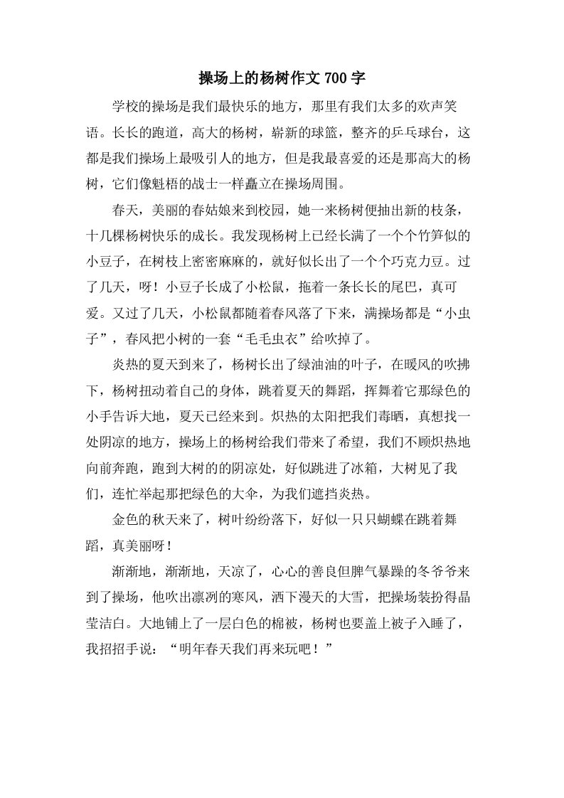 操场上的杨树作文700字