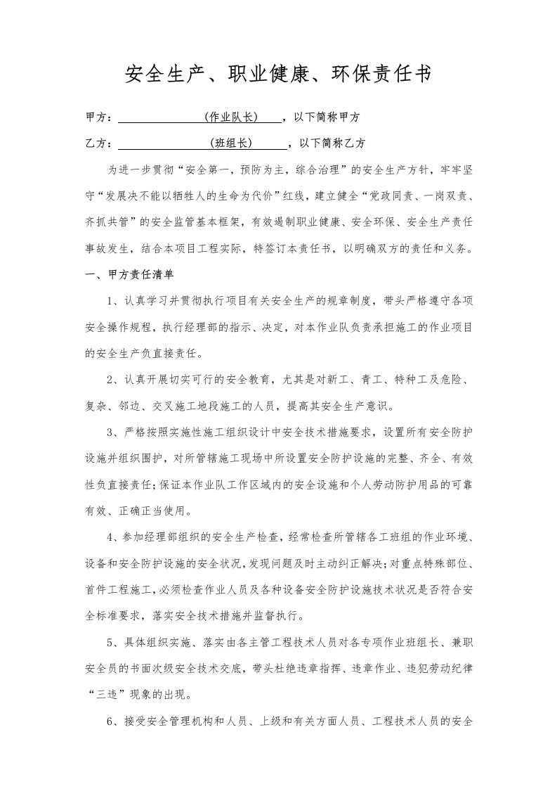 工程资料-作业队长与班组长责任书