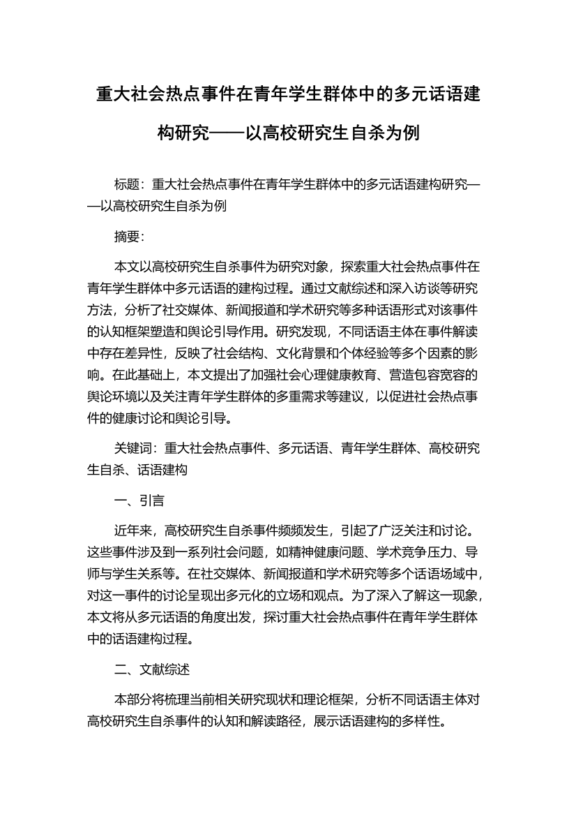 重大社会热点事件在青年学生群体中的多元话语建构研究——以高校研究生自杀为例