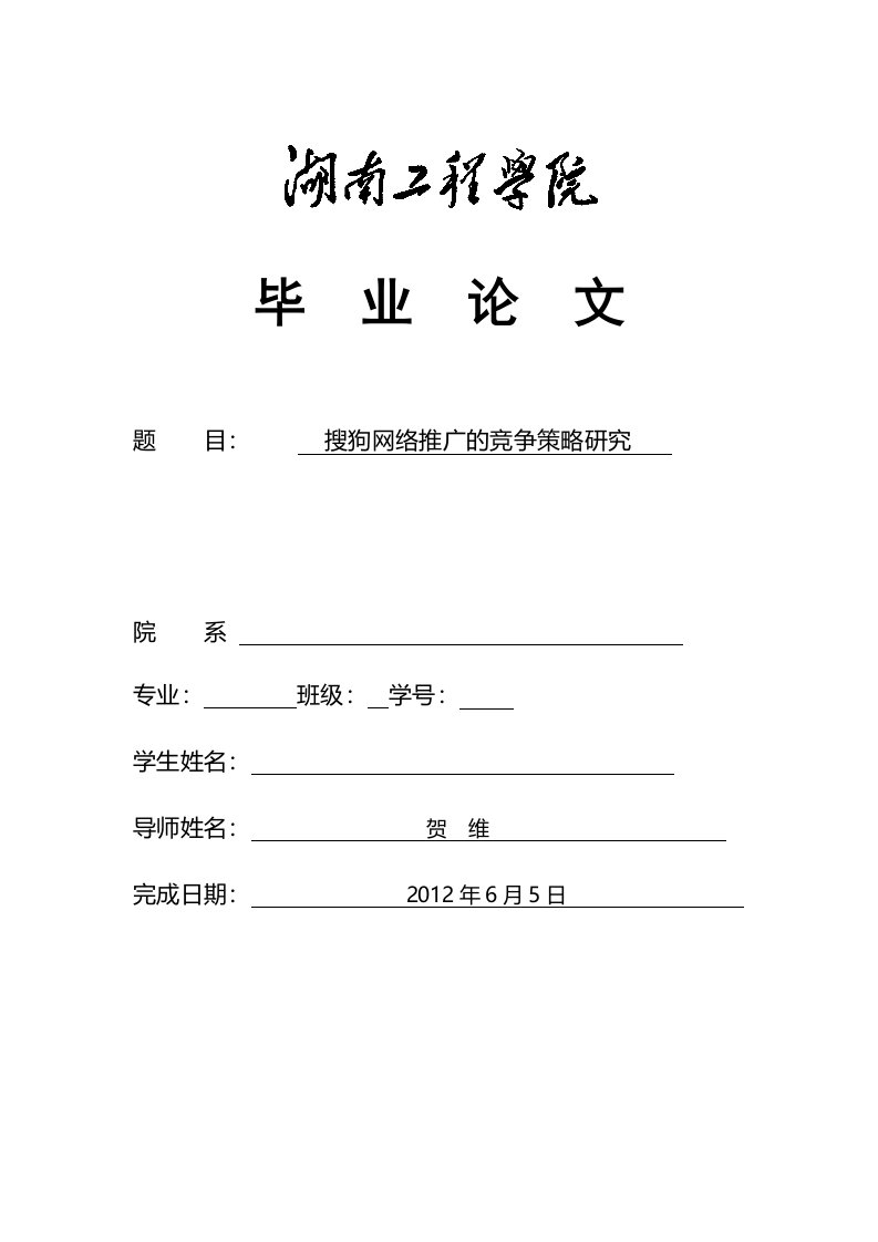 搜狗网络推广的竞争策略研究