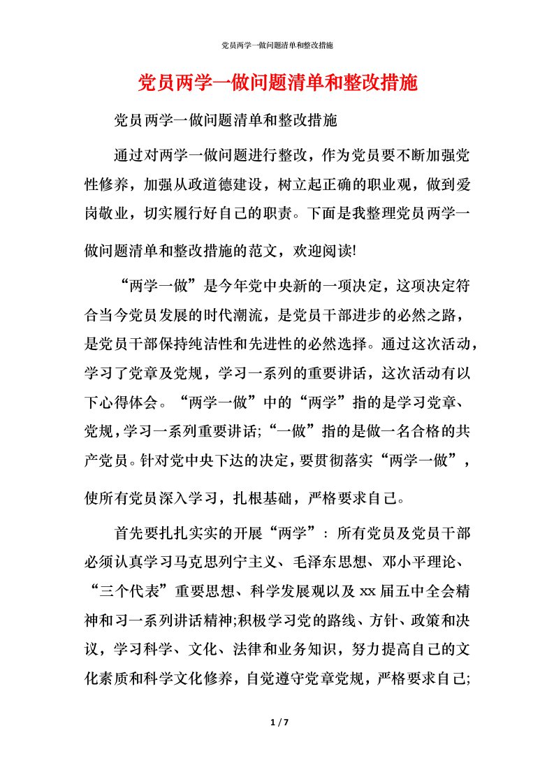 党员两学一做问题清单和整改措施