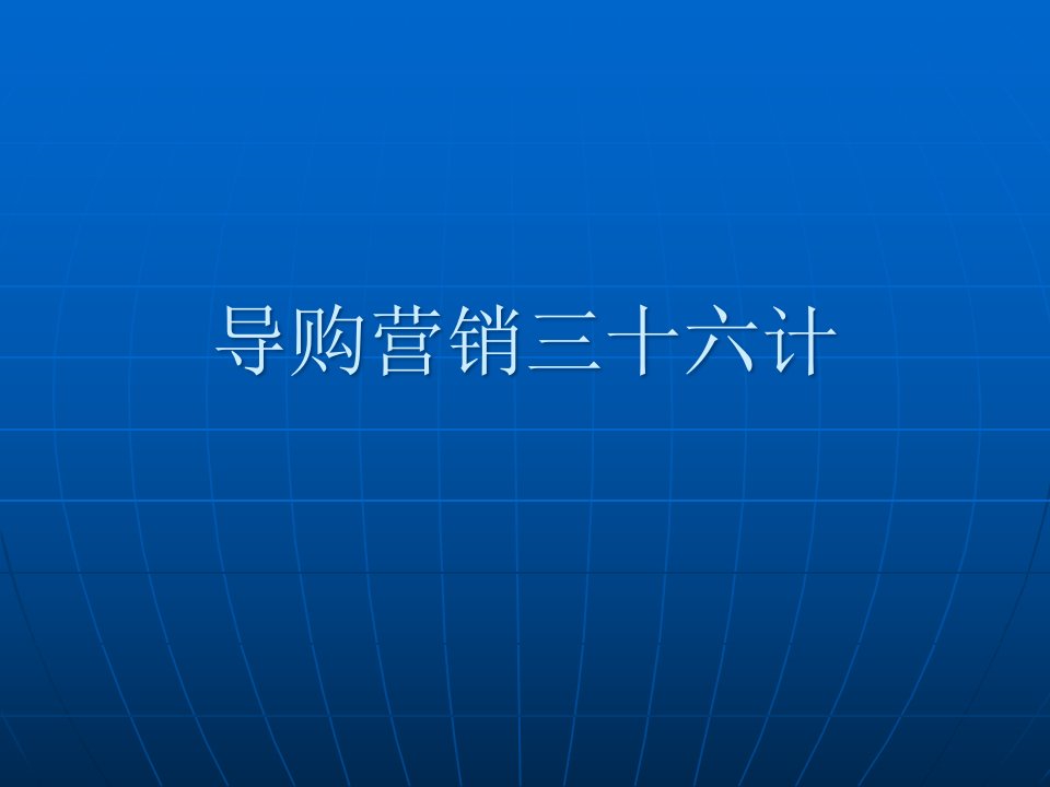 [精选]导购营销三十六计