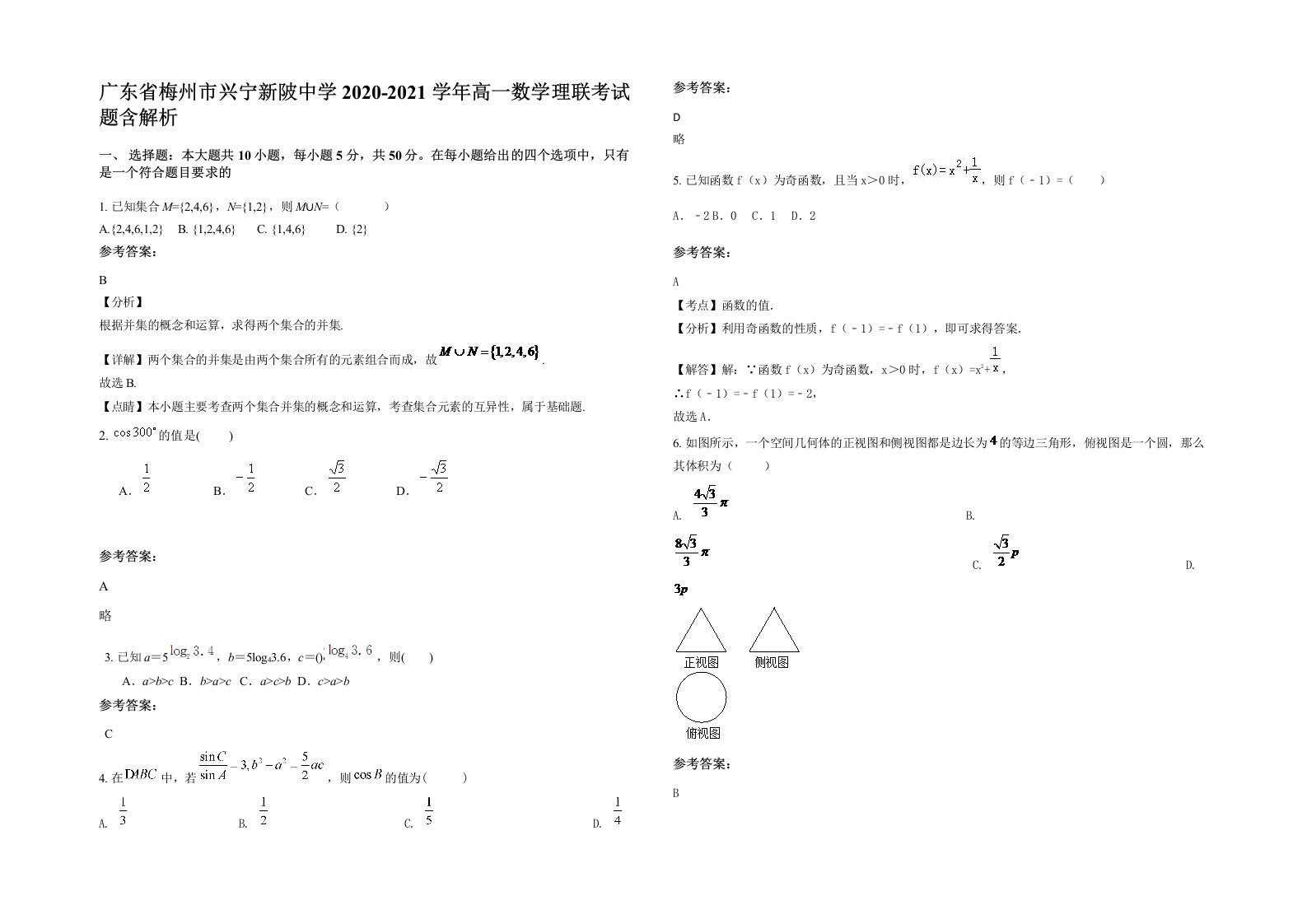 广东省梅州市兴宁新陂中学2020-2021学年高一数学理联考试题含解析