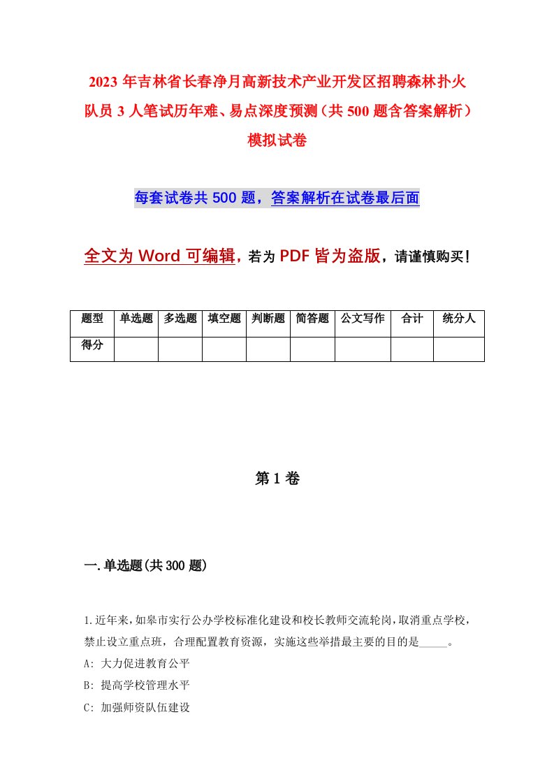 2023年吉林省长春净月高新技术产业开发区招聘森林扑火队员3人笔试历年难易点深度预测共500题含答案解析模拟试卷