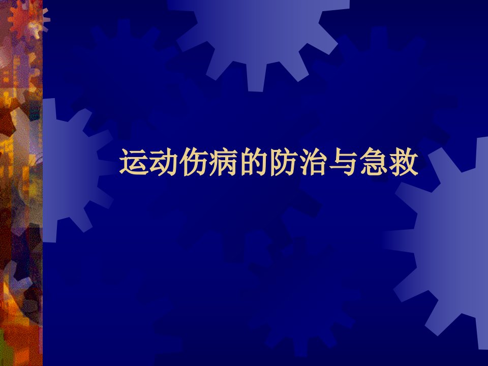 运动伤病的防治与急救