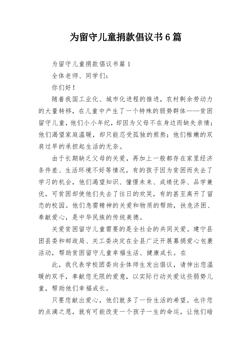 为留守儿童捐款倡议书6篇