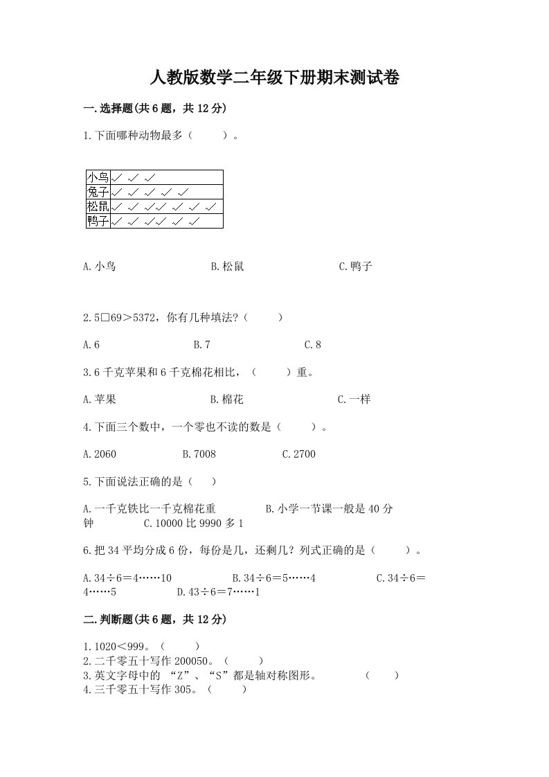 人教版数学二年级下册期末测试卷（历年真题）word版