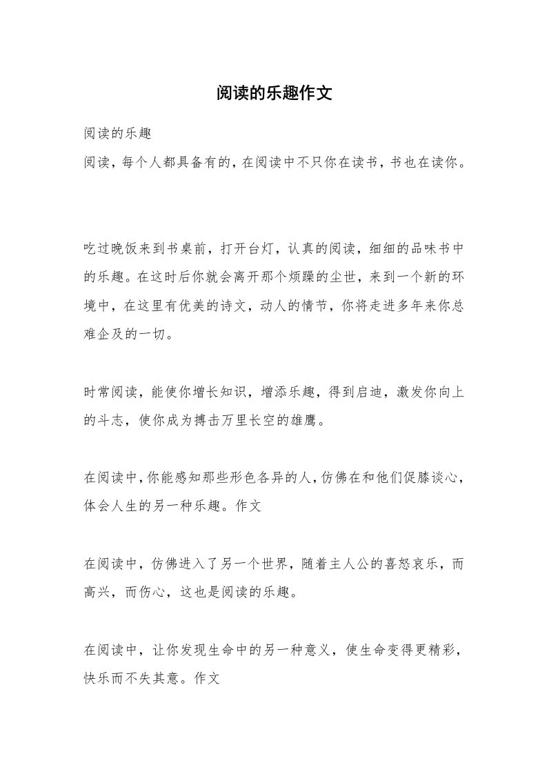 阅读的乐趣作文