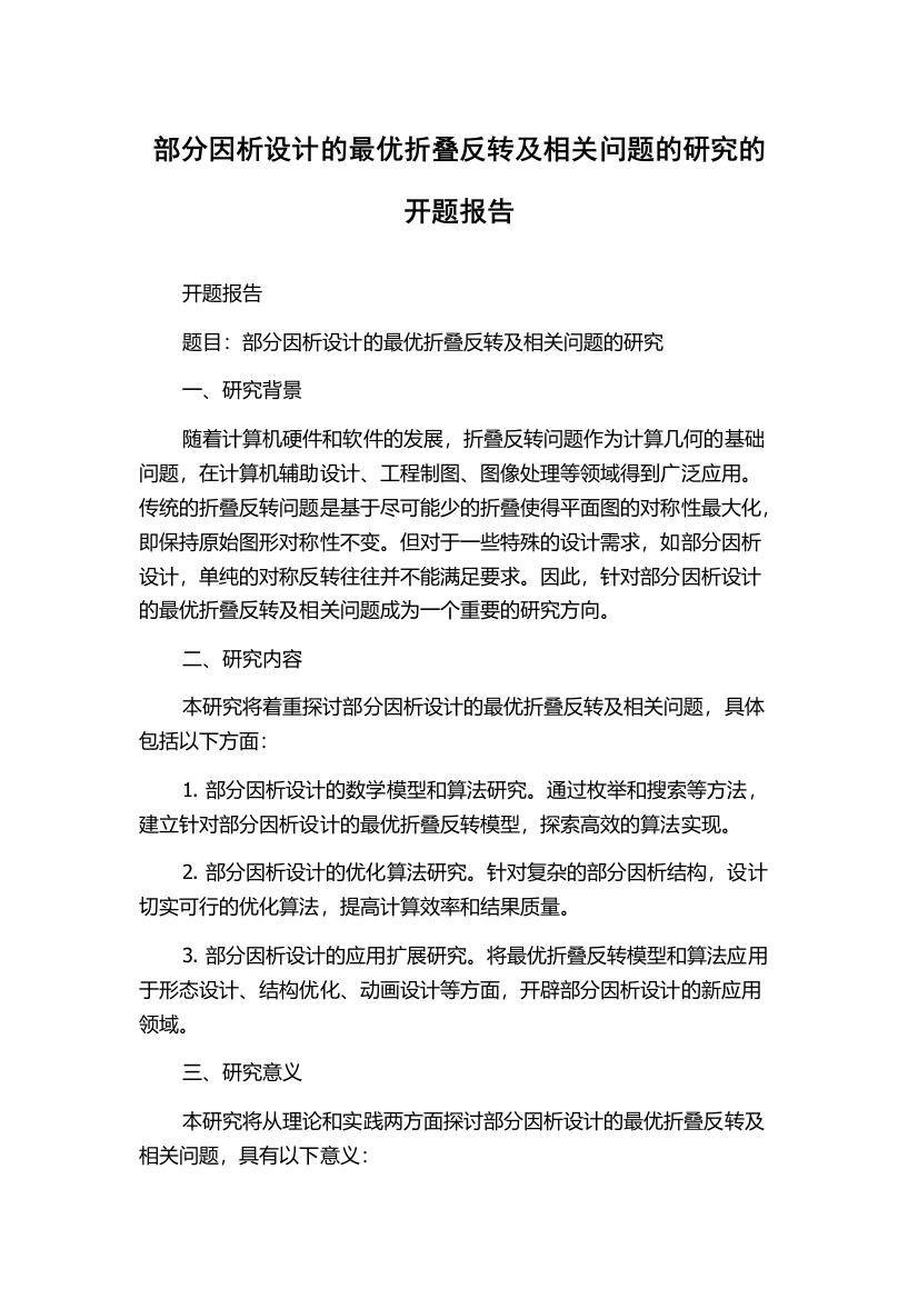 部分因析设计的最优折叠反转及相关问题的研究的开题报告