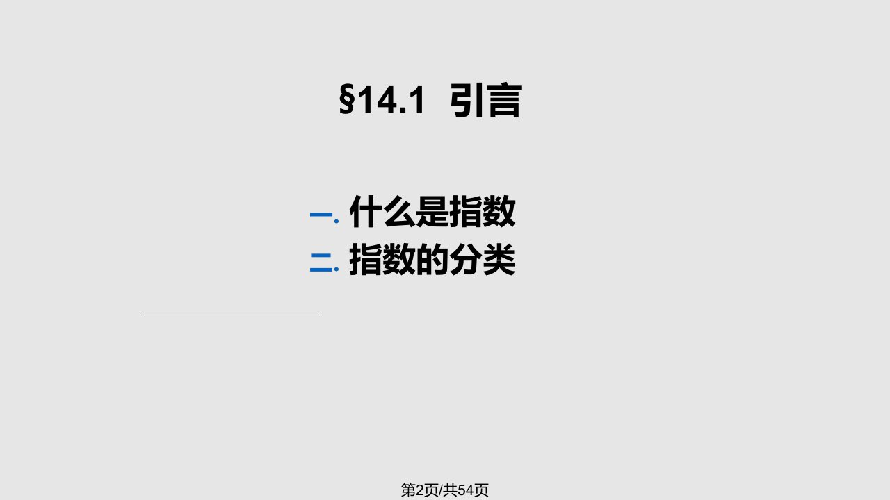 第14章指数1学习