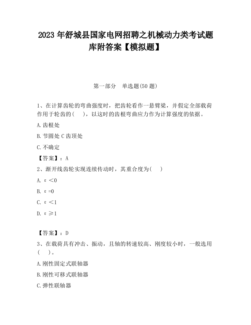 2023年舒城县国家电网招聘之机械动力类考试题库附答案【模拟题】