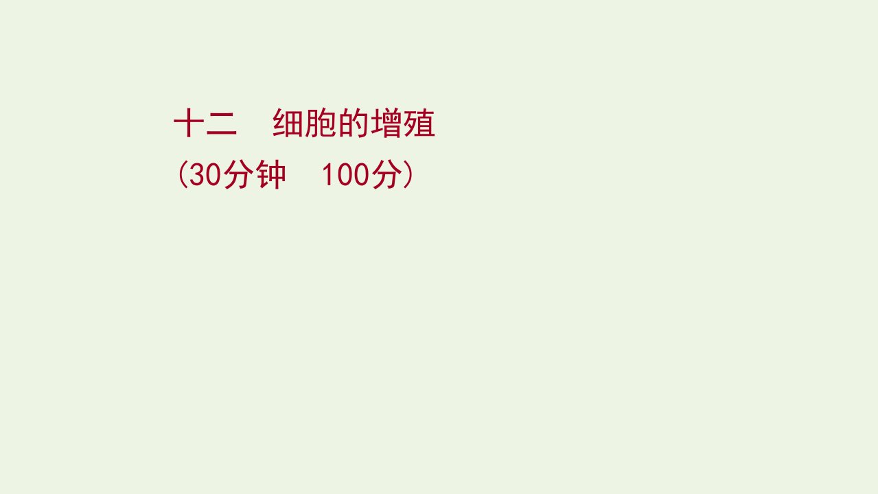 2022年新教材高考生物一轮复习作业十二细胞的增殖课件新人教版