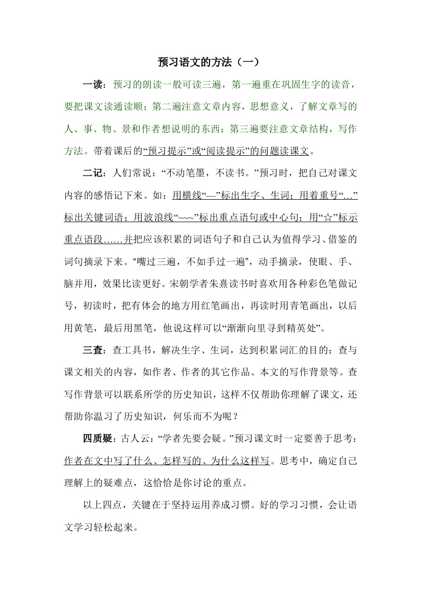 预习语文的方法