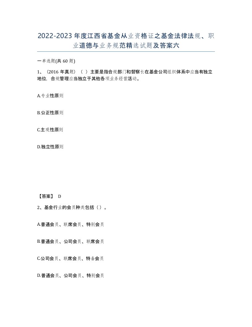 2022-2023年度江西省基金从业资格证之基金法律法规职业道德与业务规范试题及答案六