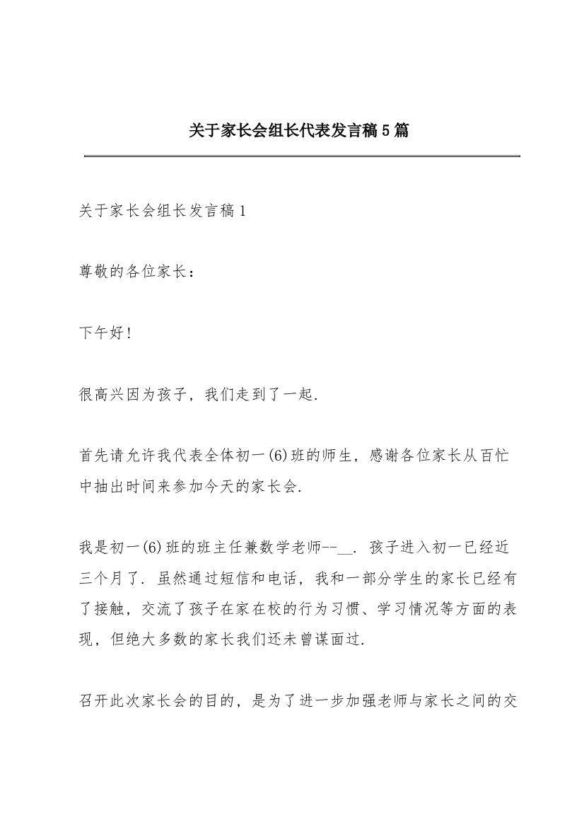 关于家长会组长代表发言稿5篇