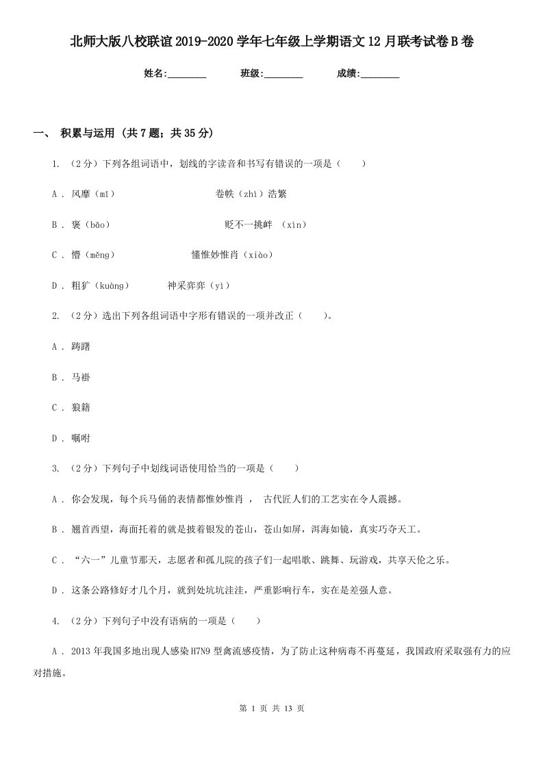 北师大版八校联谊2019-2020学年七年级上学期语文12月联考试卷B卷