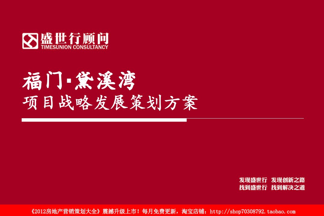 年滨州市邹平县福门·黛溪湾项目战略发展策划方案