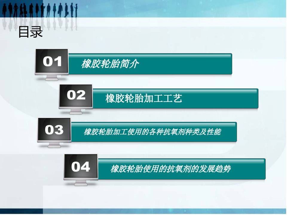 简述橡胶轮胎加工使用的各种抗氧剂种类及性能