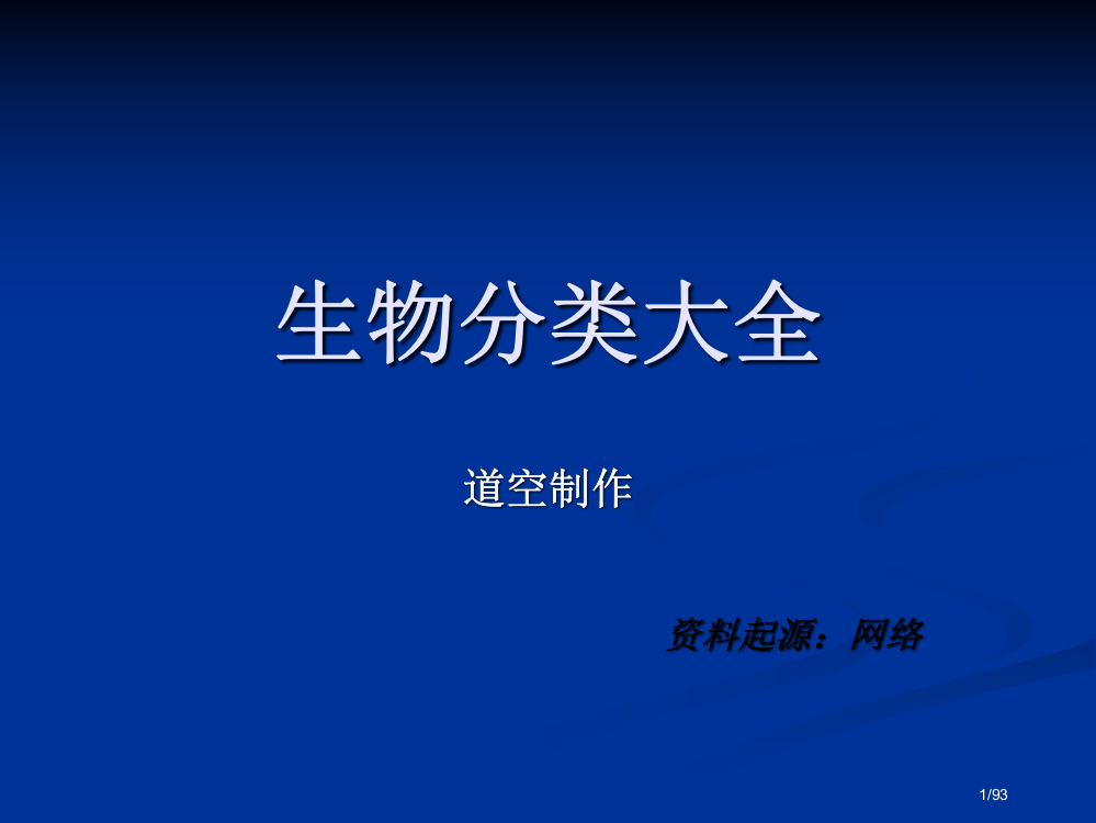 生物分类大全动物省公开课一等奖全国示范课微课金奖PPT课件