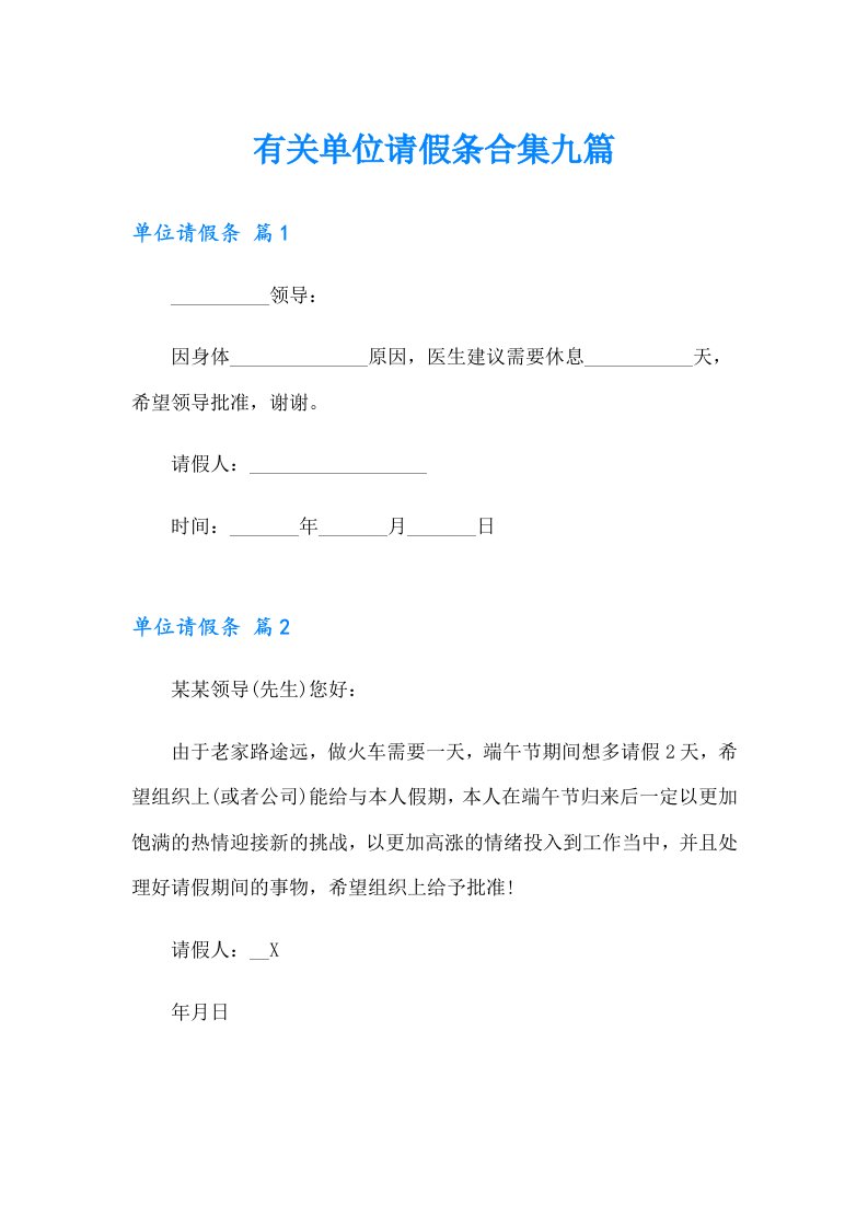 有关单位请假条合集九篇