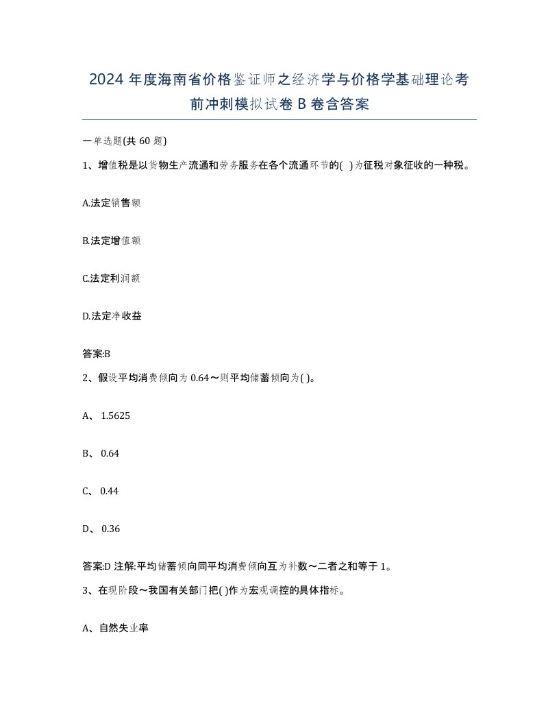 2024年度海南省价格鉴证师之经济学与价格学基础理论考前冲刺模拟试卷B卷含答案