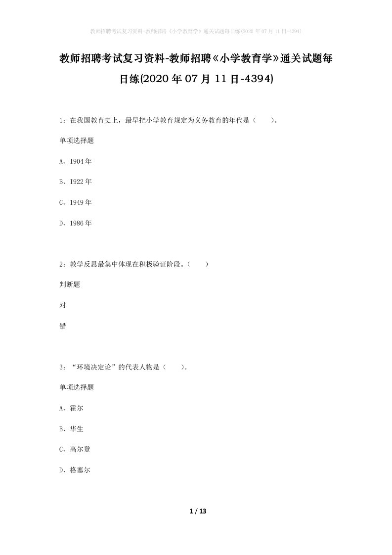 教师招聘考试复习资料-教师招聘小学教育学通关试题每日练2020年07月11日-4394