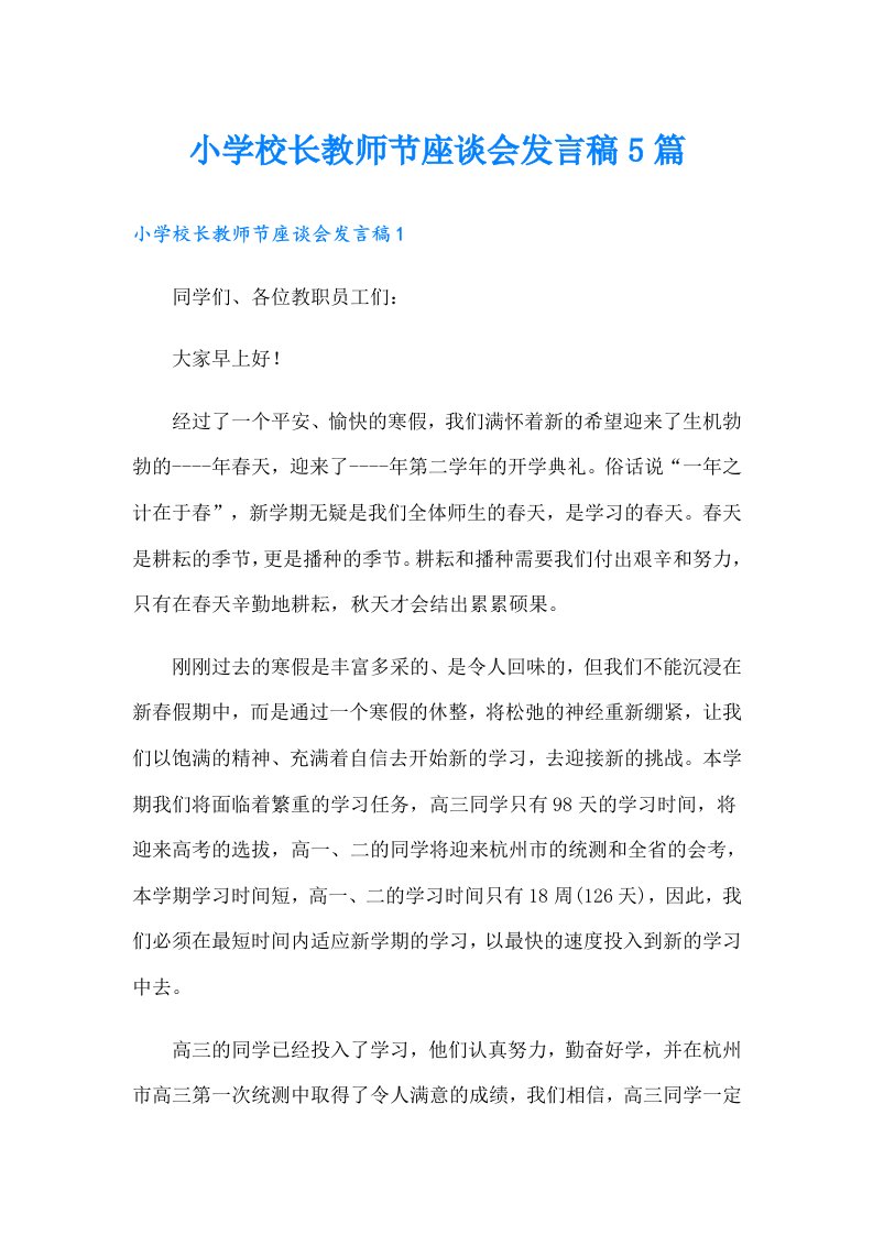 小学校长教师节座谈会发言稿5篇