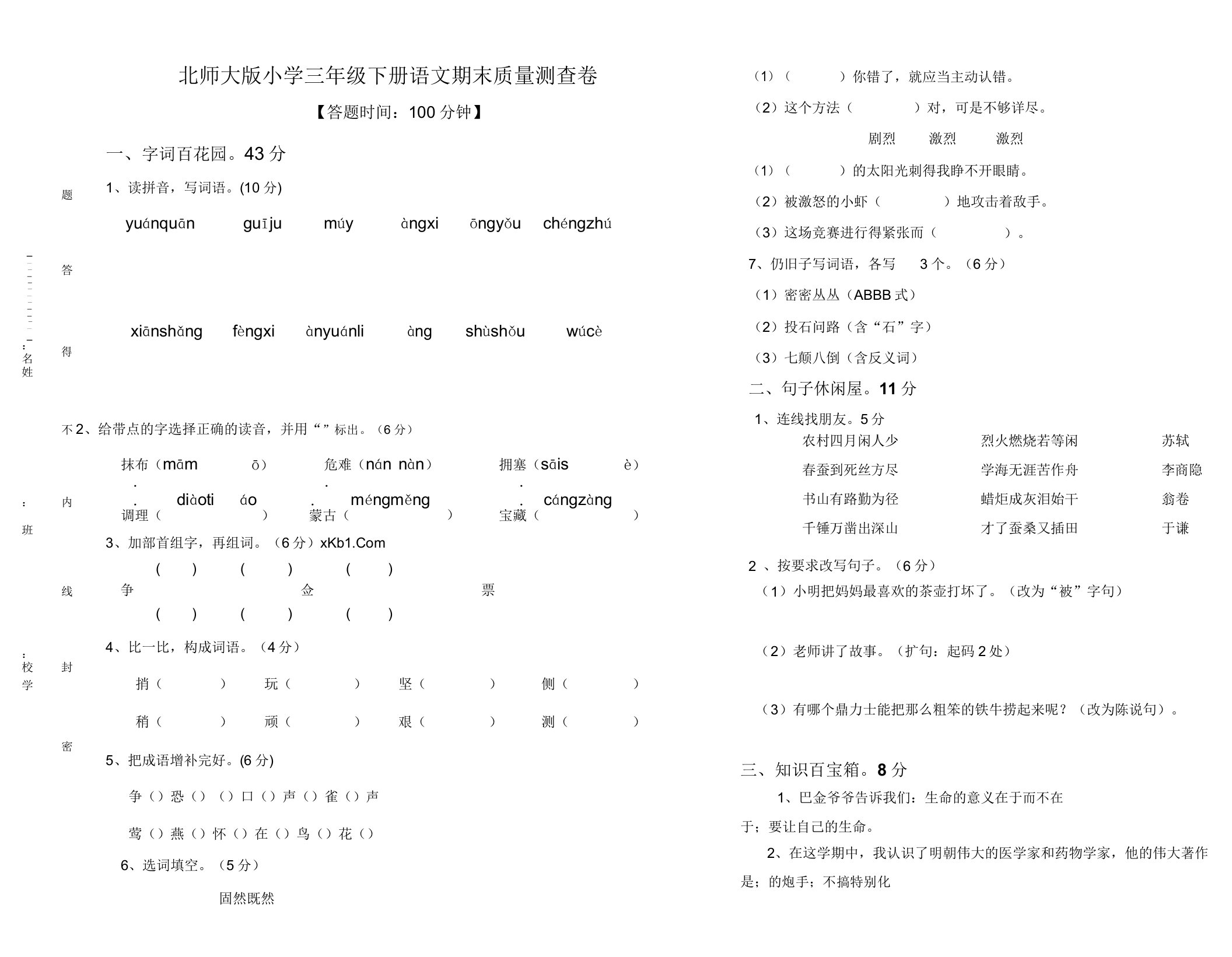 北师大版小学三年级下册语文期末试卷答案