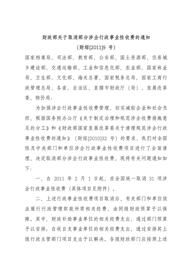 财政部关于取消部分涉企行政事业性收费通知