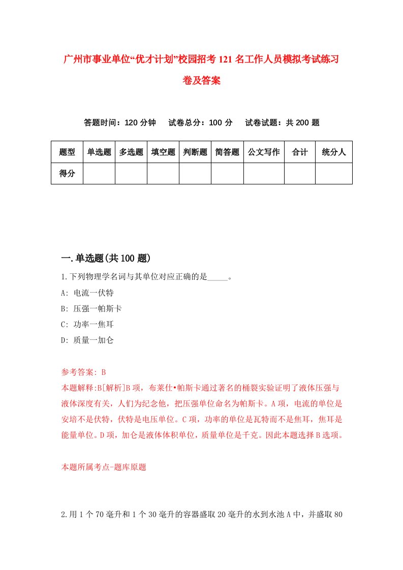 广州市事业单位优才计划校园招考121名工作人员模拟考试练习卷及答案第8套