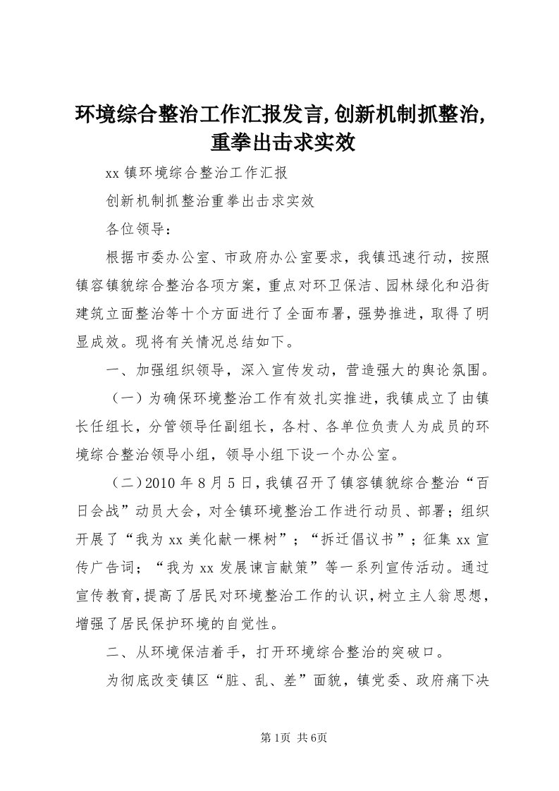 3环境综合整治工作汇报讲话,创新机制抓整治,重拳出击求实效