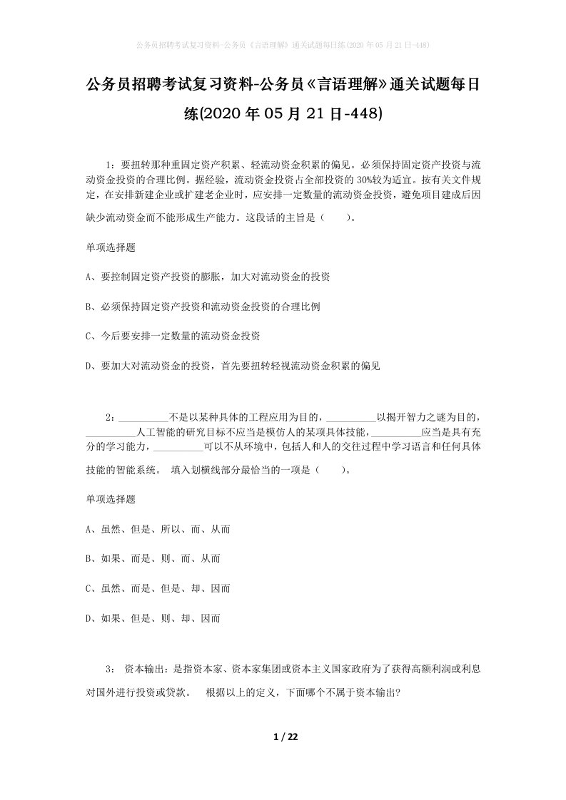 公务员招聘考试复习资料-公务员言语理解通关试题每日练2020年05月21日-448