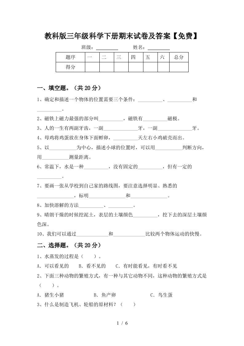 教科版三年级科学下册期末试卷及答案免费