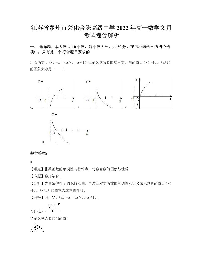 江苏省泰州市兴化舍陈高级中学2022年高一数学文月考试卷含解析