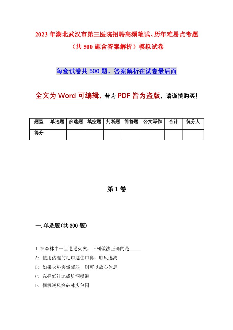 2023年湖北武汉市第三医院招聘高频笔试历年难易点考题共500题含答案解析模拟试卷