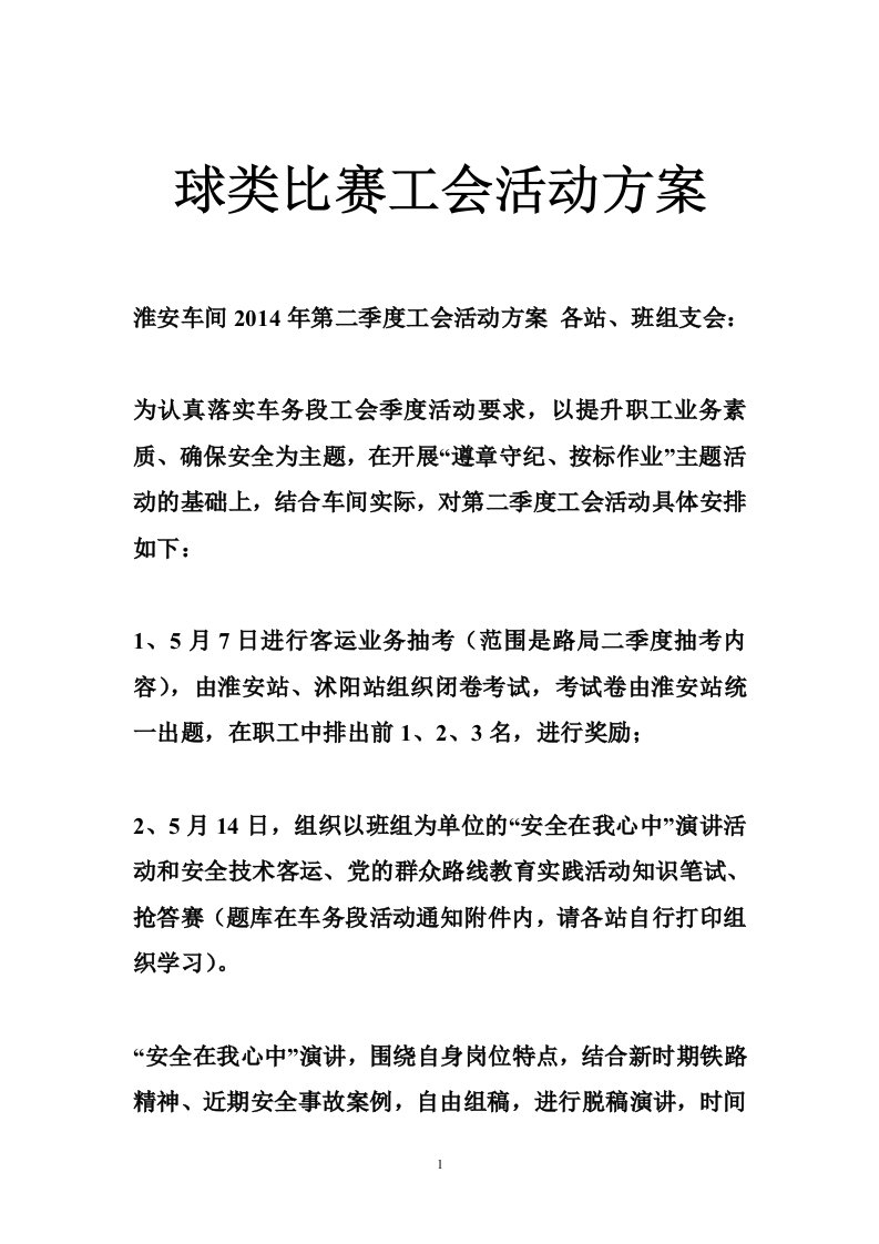 球类比赛工会活动方案