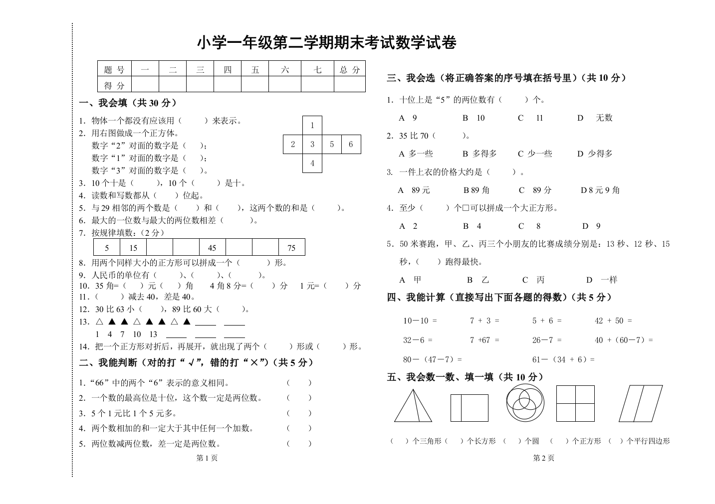 人教小学一年级第二学期期末考试数学试卷