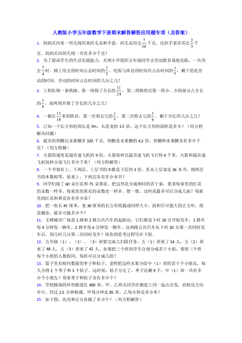 人教版小学五年级数学下册期末解答解答应用题专项(及答案)