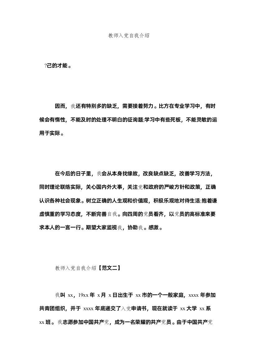 【精编】教师党自我介绍