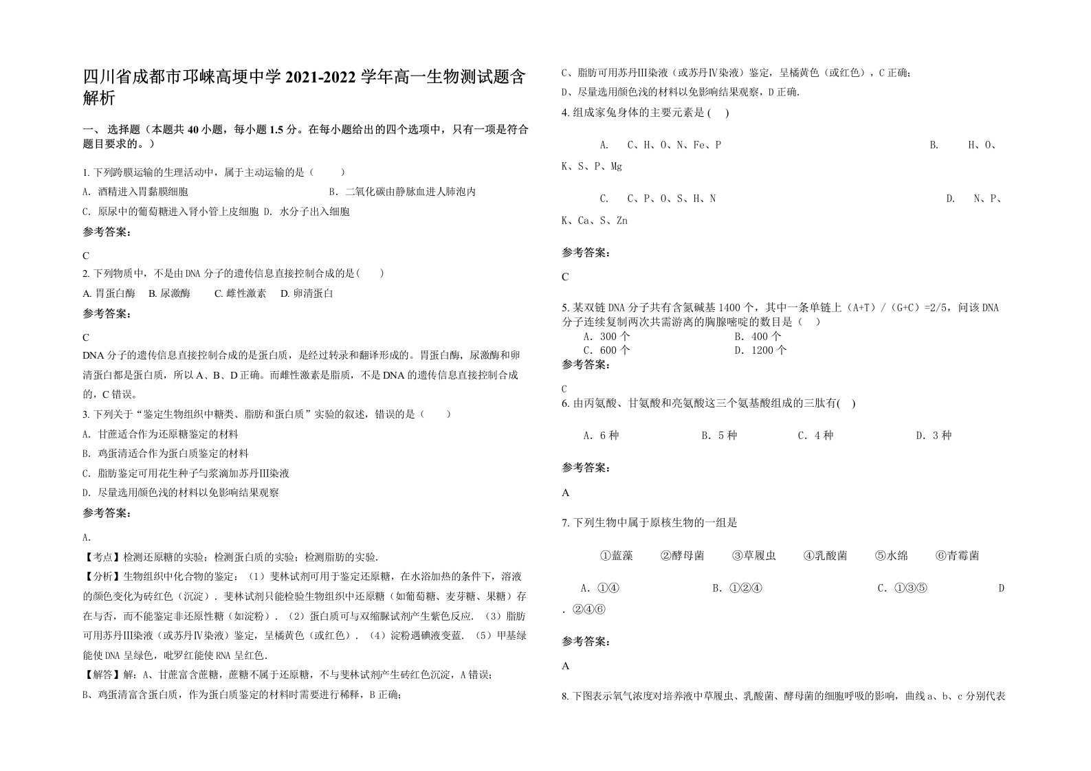 四川省成都市邛崃高埂中学2021-2022学年高一生物测试题含解析