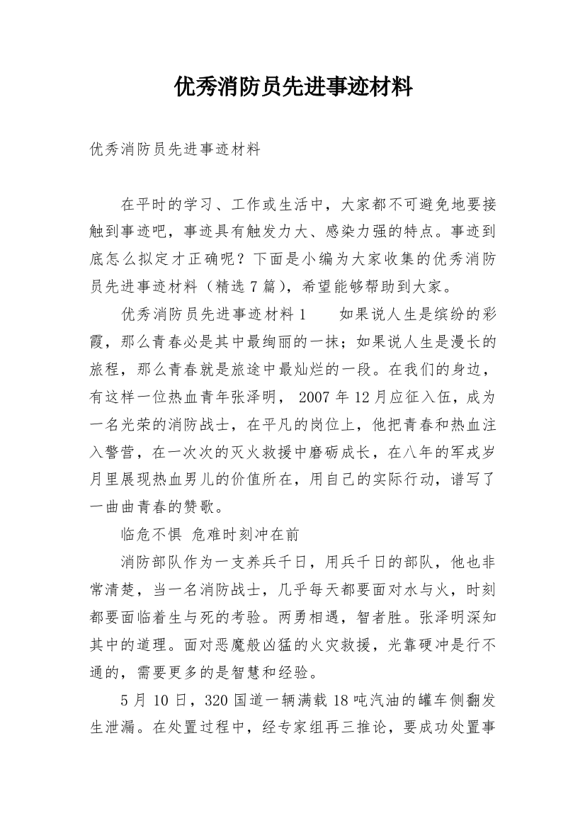 优秀消防员先进事迹材料