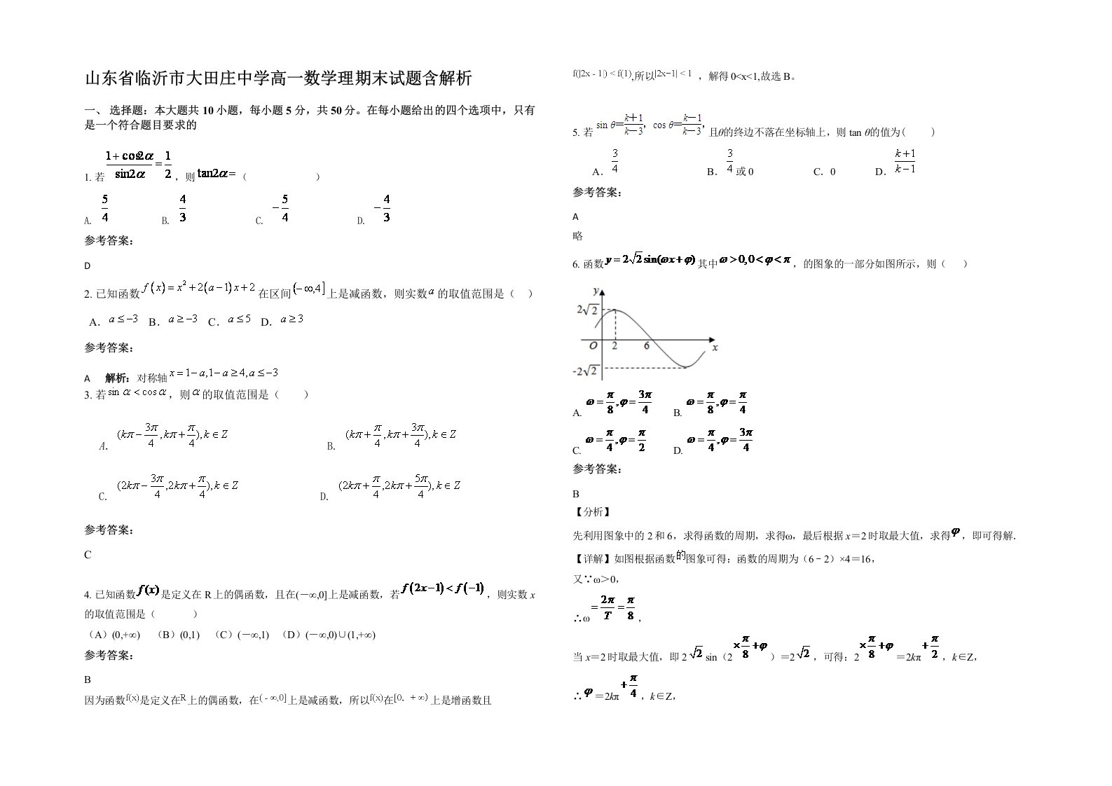 山东省临沂市大田庄中学高一数学理期末试题含解析